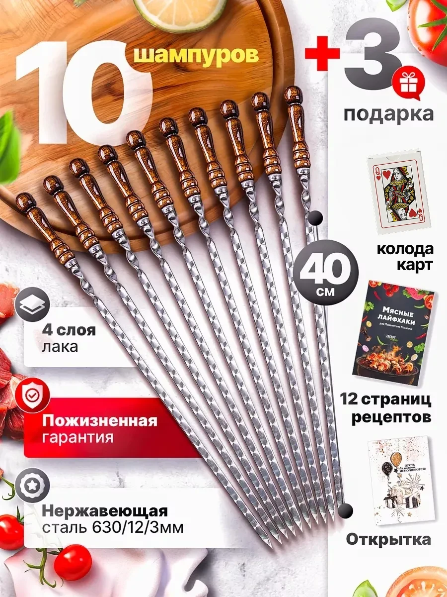 Шампуры 40 см, 10 шт.