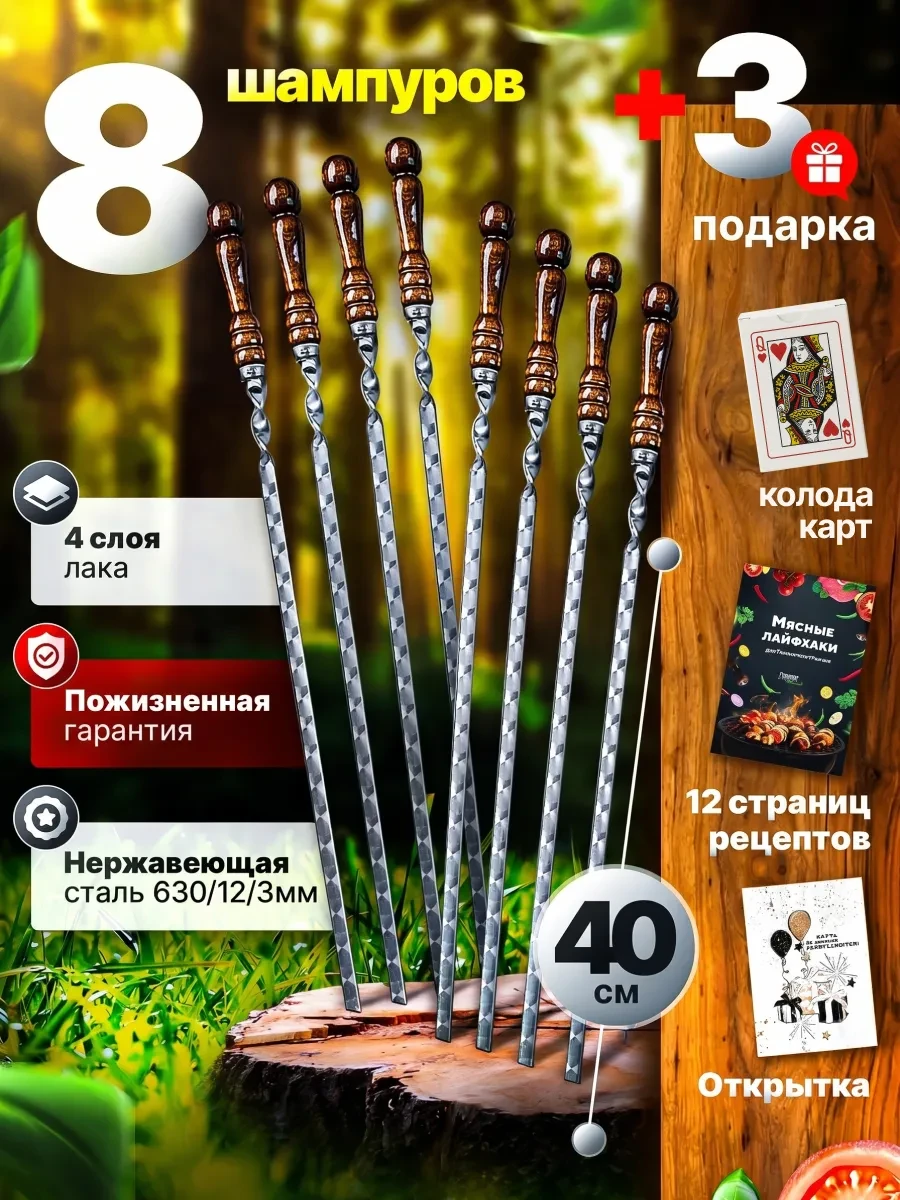 Шампуры 40 см, 8 шт.
