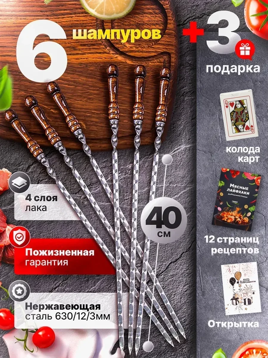 Шампуры 40 см, 6 шт.