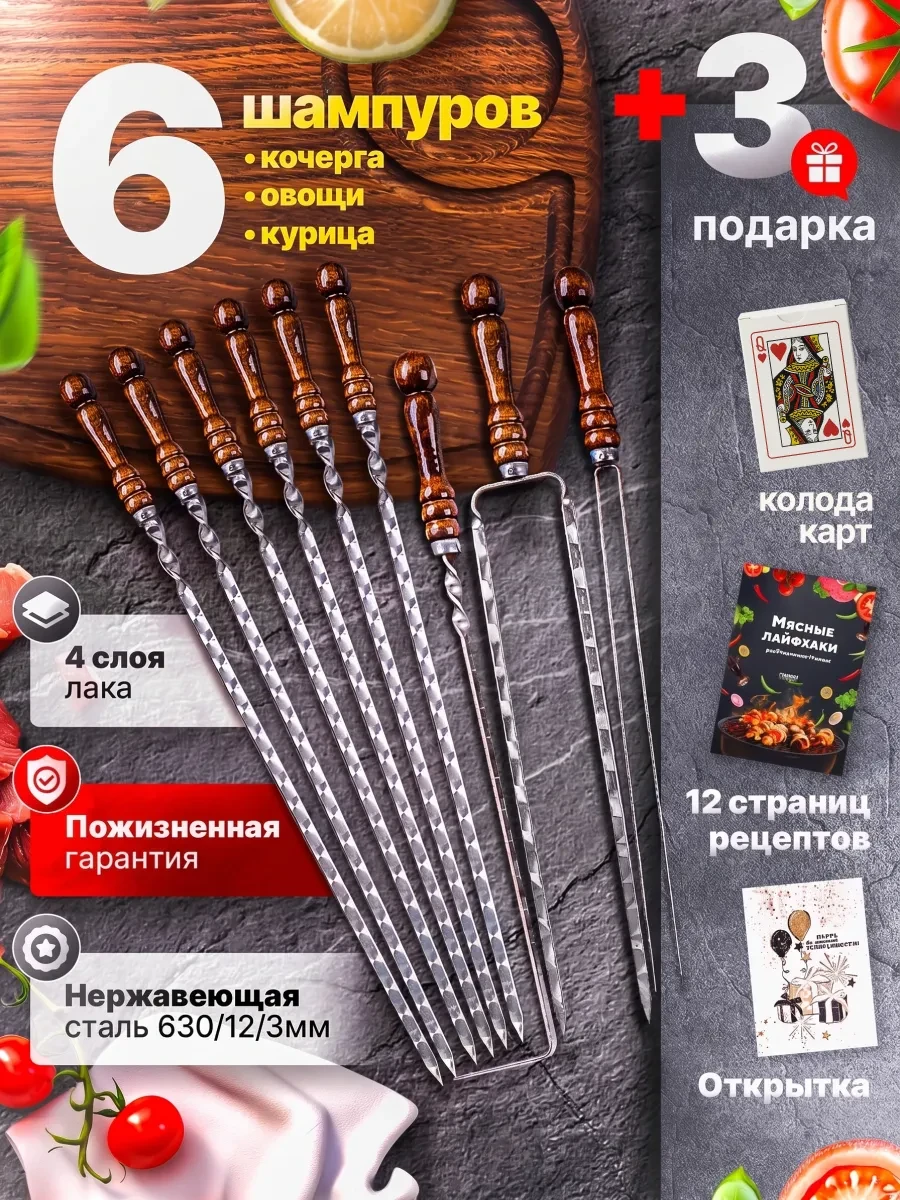 Шампуры 40 см: 6 обычных, для курицы и овощей, с кочергой