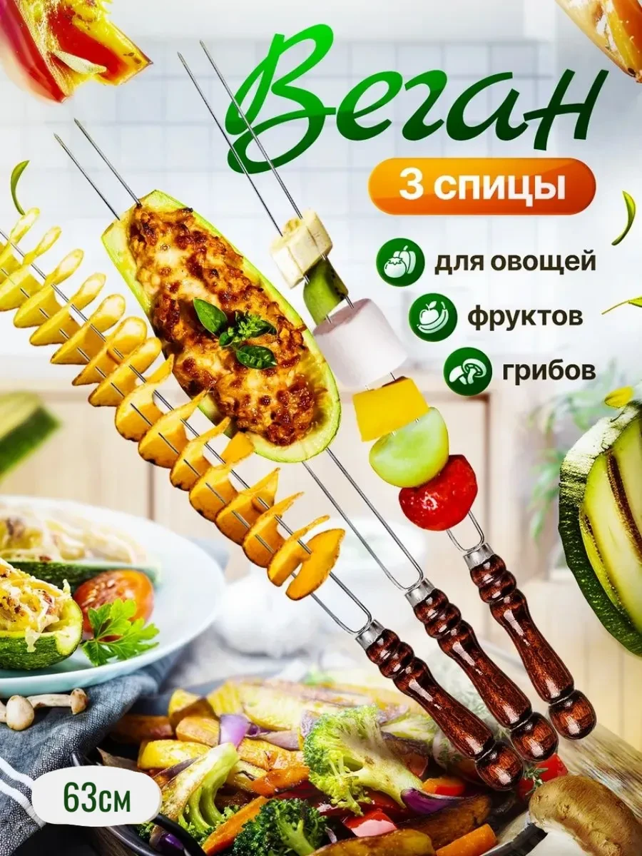 Шампуры-спицы для овощей, 3 шт.