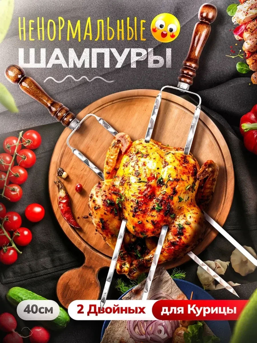 Двойные шампуры для курицы, 2 шт.