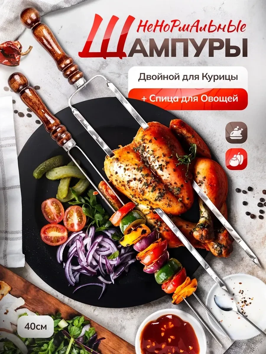 Шампуры: спица для овощей и двойной для курицы