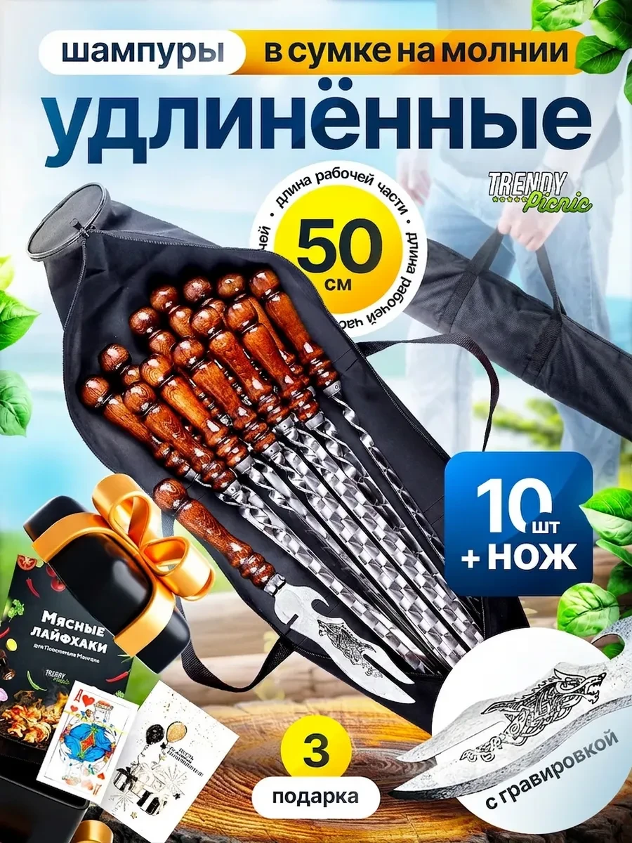 Шампуры 50 см, 10 шт., и нож в чёрной сумке на молнии